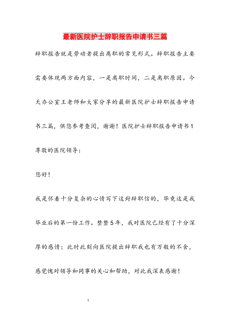 2023年医院护士辞职报告申请书3篇.docx_第1页