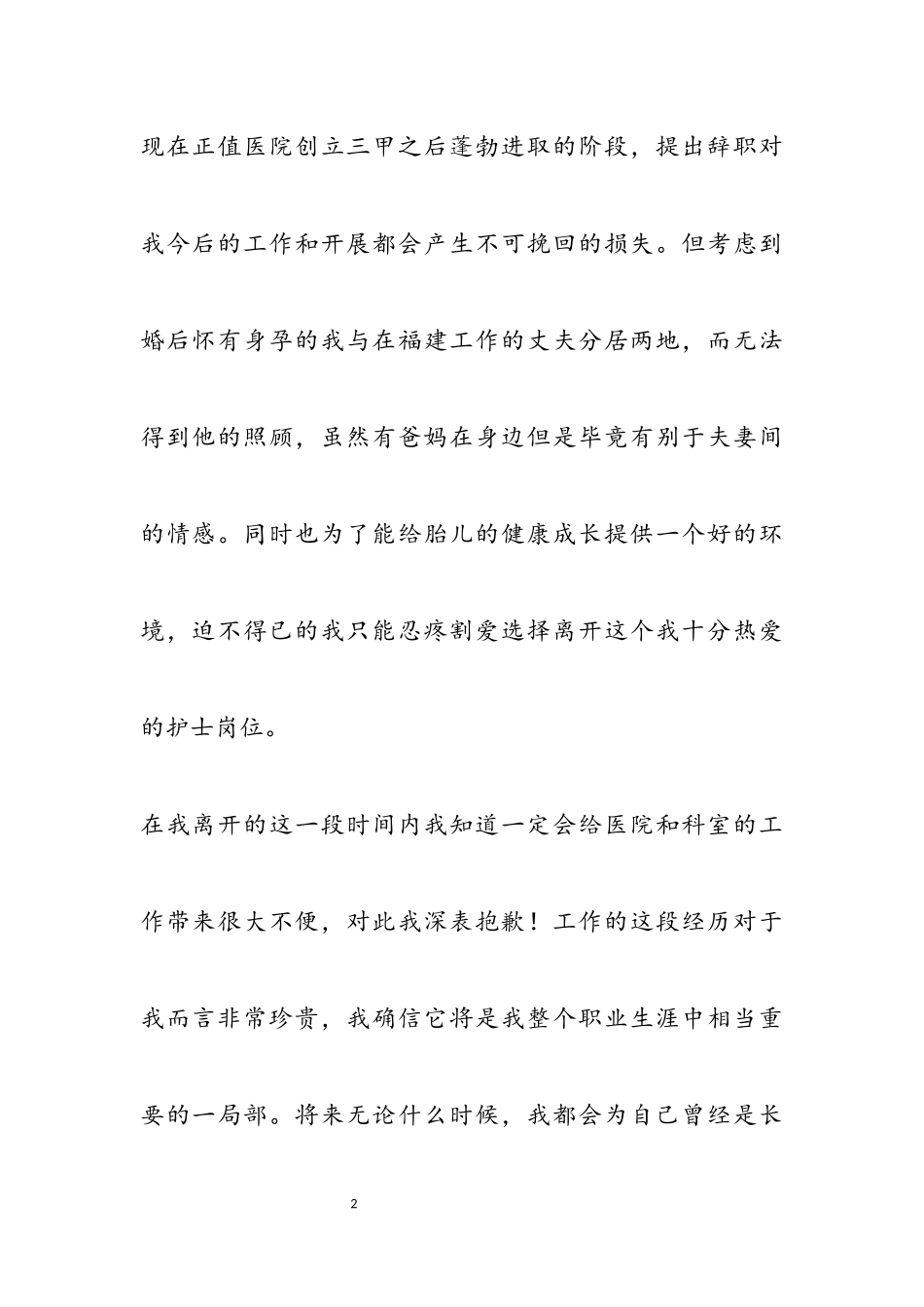 2023年医院护士辞职报告申请书3篇.docx_第2页