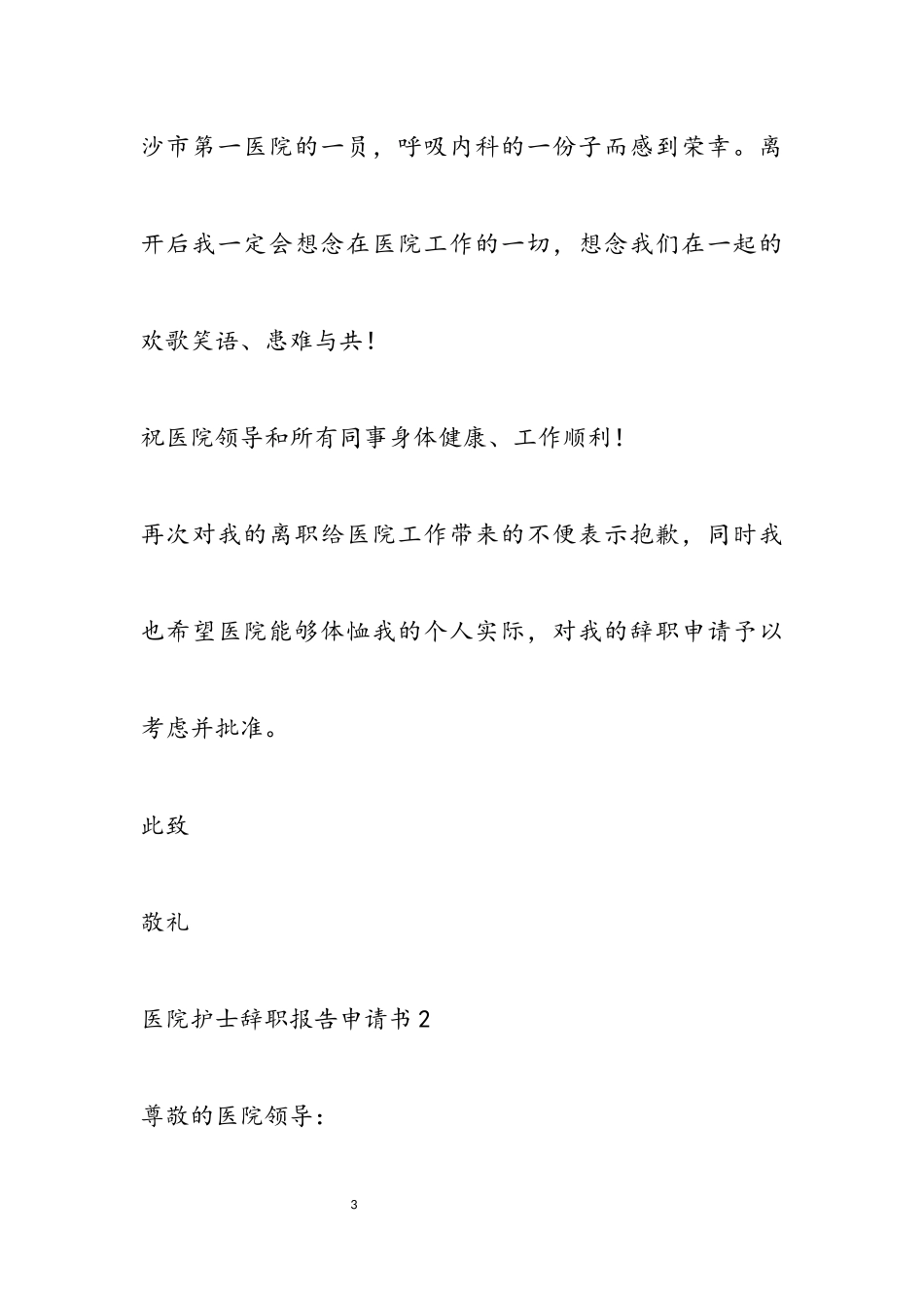 2023年医院护士辞职报告申请书3篇.docx_第3页
