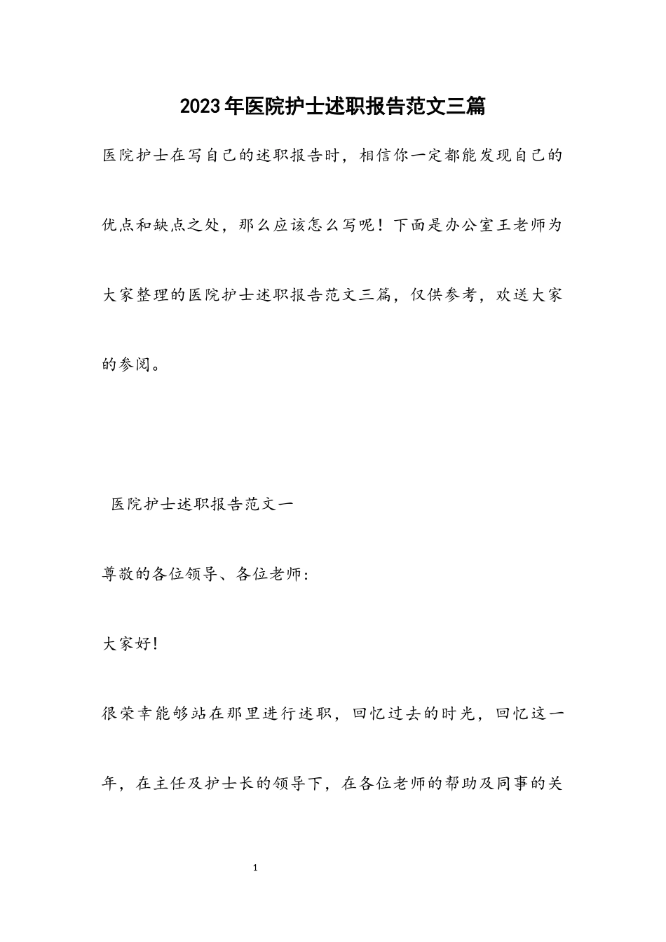 2023年医院护士述职报告三篇.docx_第1页