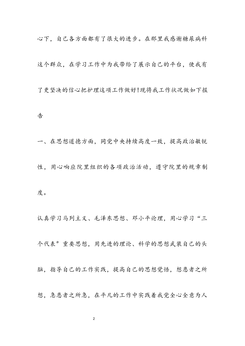 2023年医院护士述职报告三篇.docx_第2页