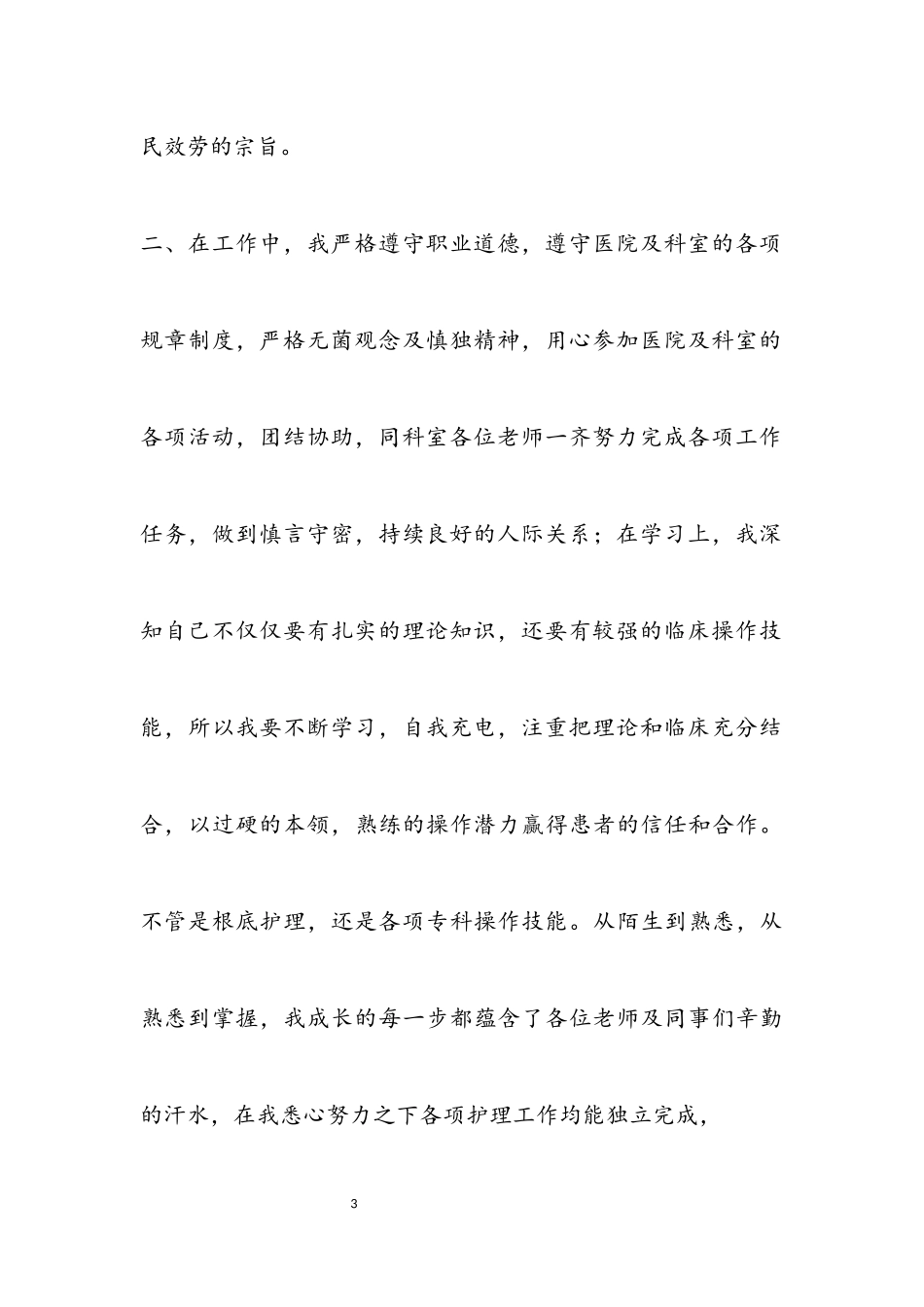 2023年医院护士述职报告三篇.docx_第3页
