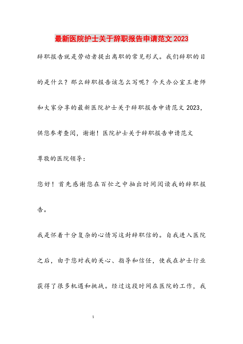 2023年医院护士辞职报告申请参考.docx_第1页