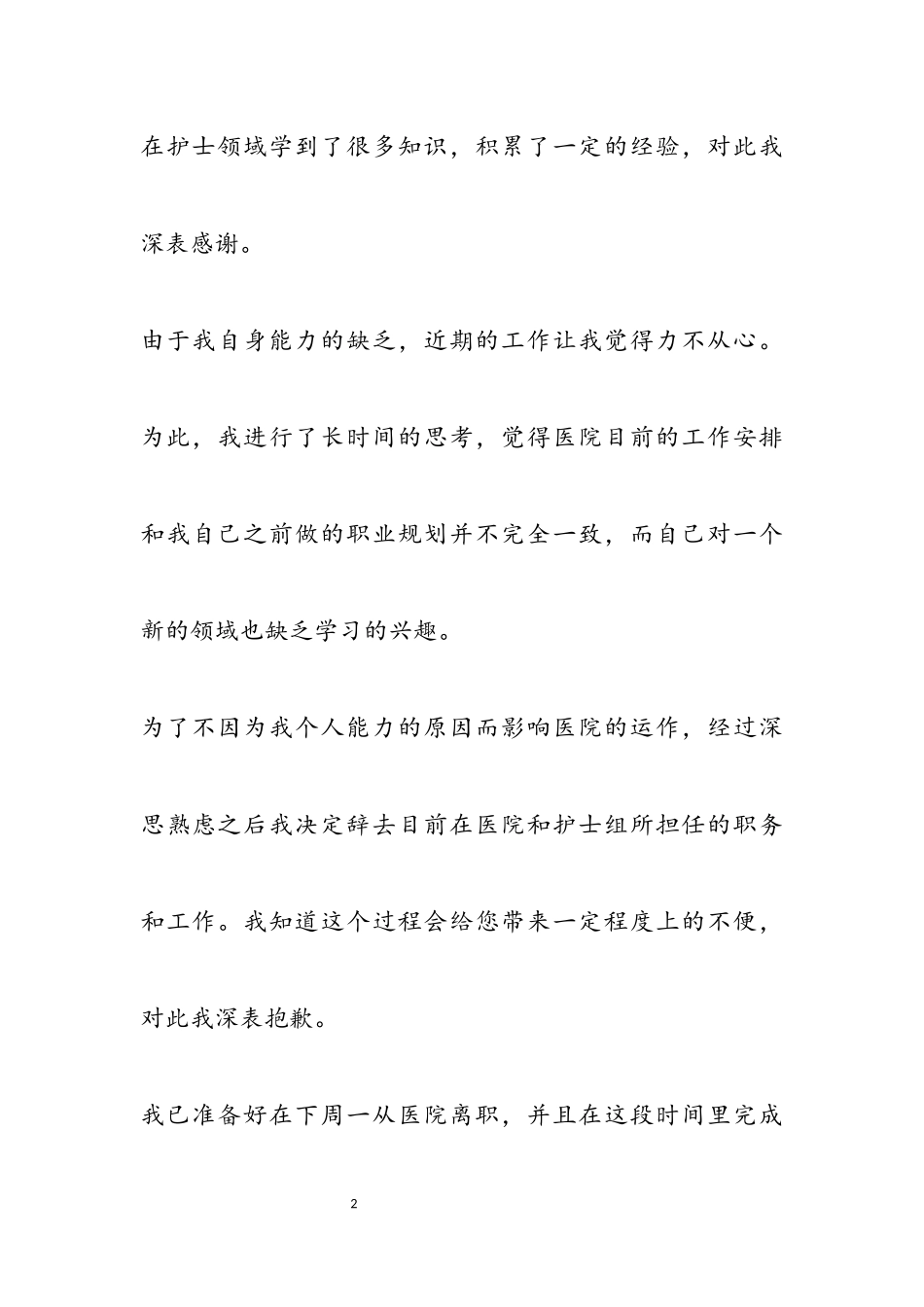 2023年医院护士辞职报告申请参考.docx_第2页