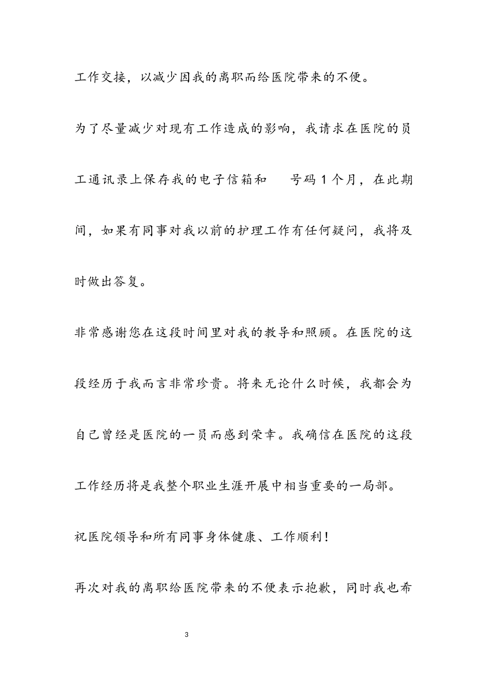 2023年医院护士辞职报告申请参考.docx_第3页