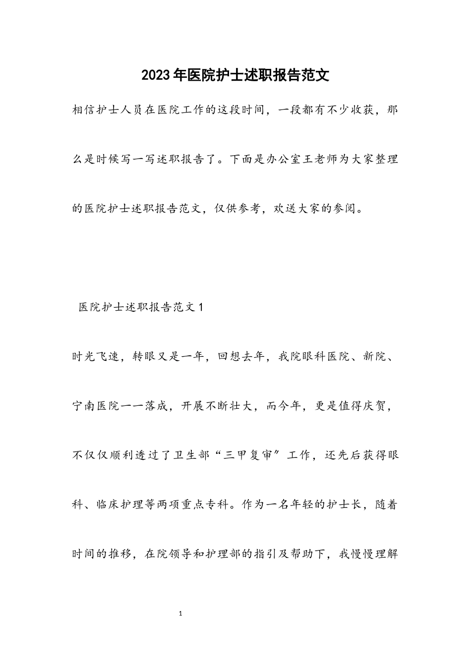 2023年医院护士述职报告.docx_第1页