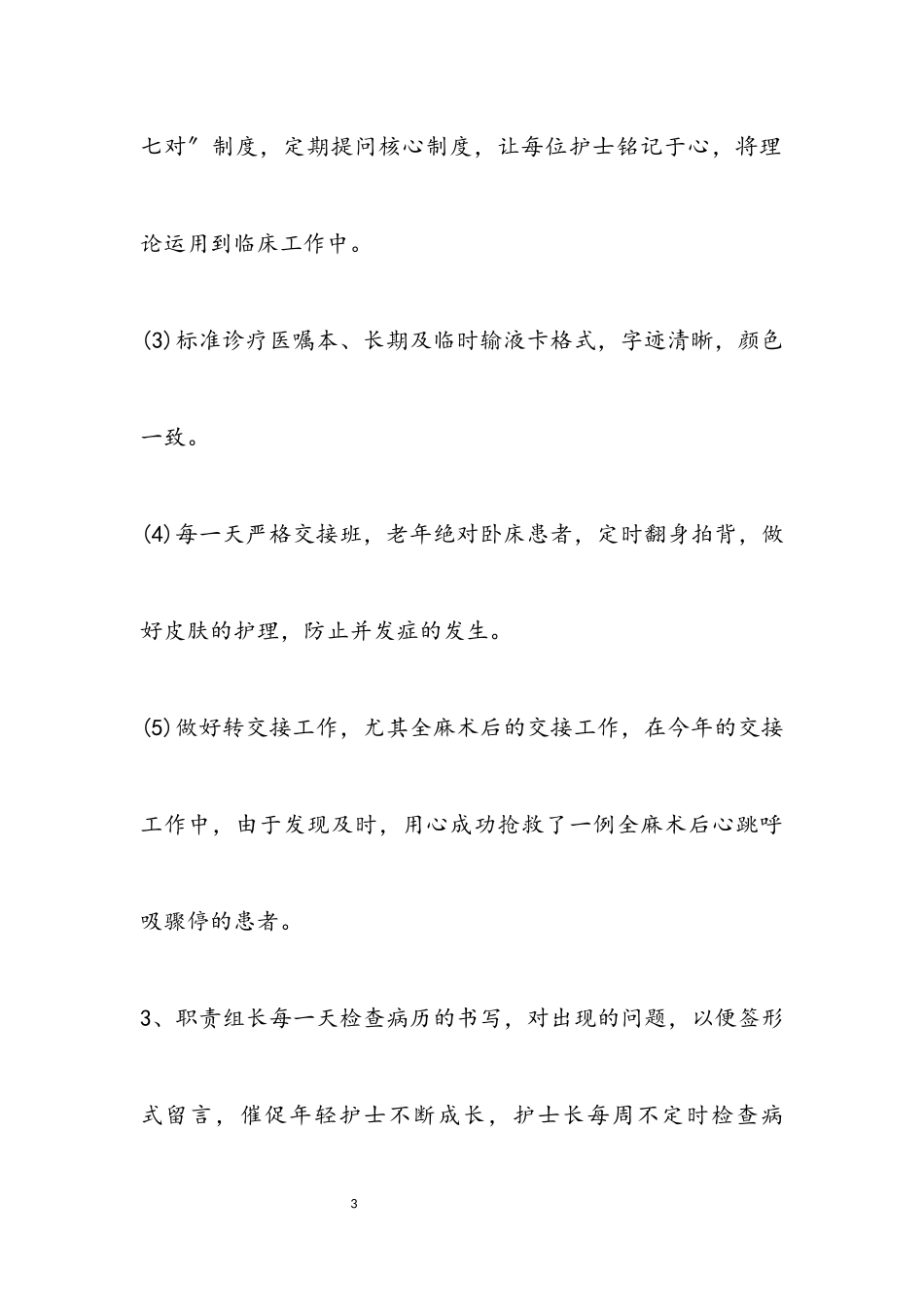 2023年医院护士述职报告.docx_第3页