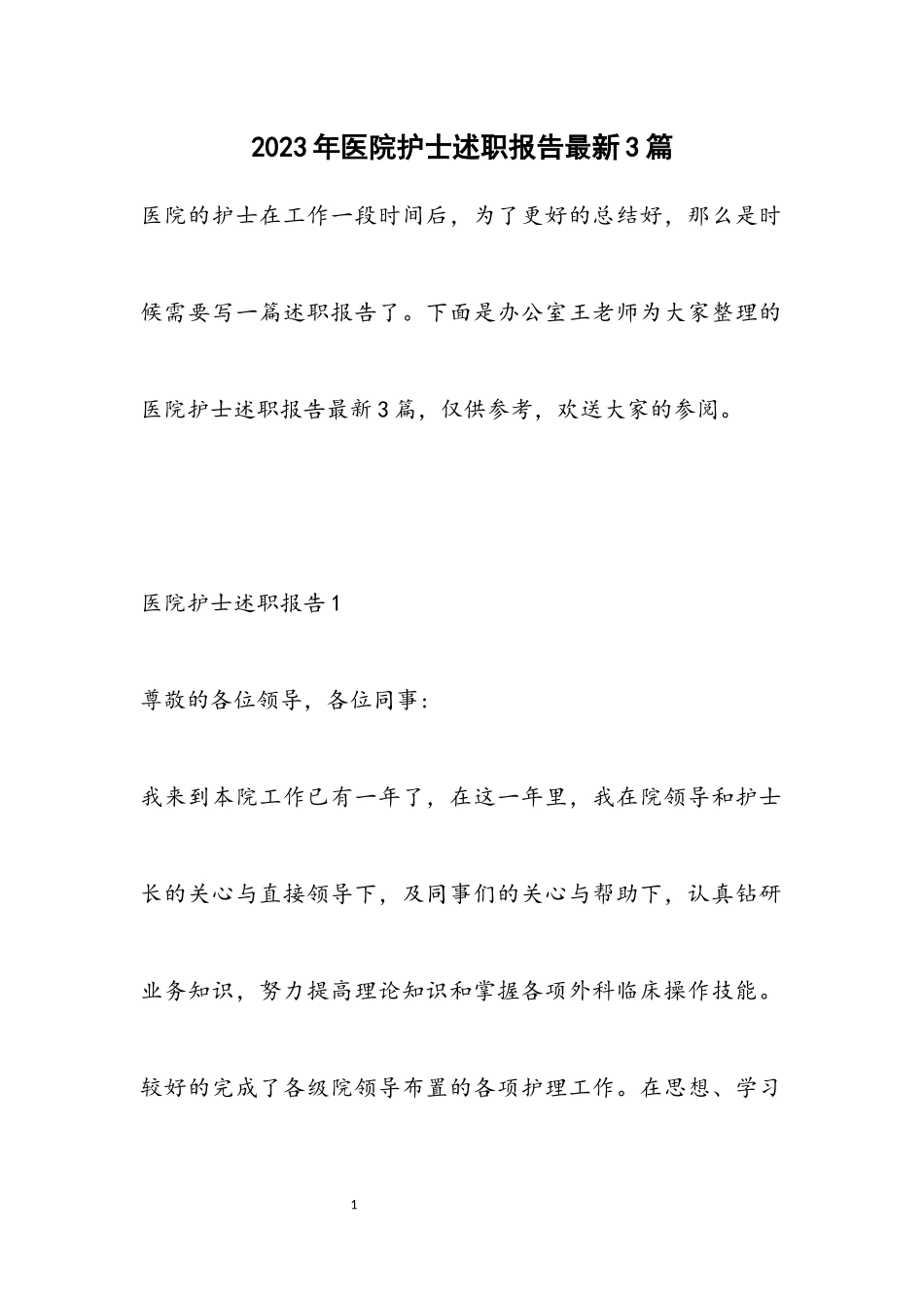 2023年医院护士述职报告最新3篇.docx_第1页
