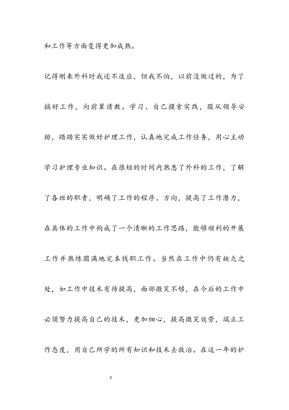 2023年医院护士述职报告最新3篇.docx_第2页