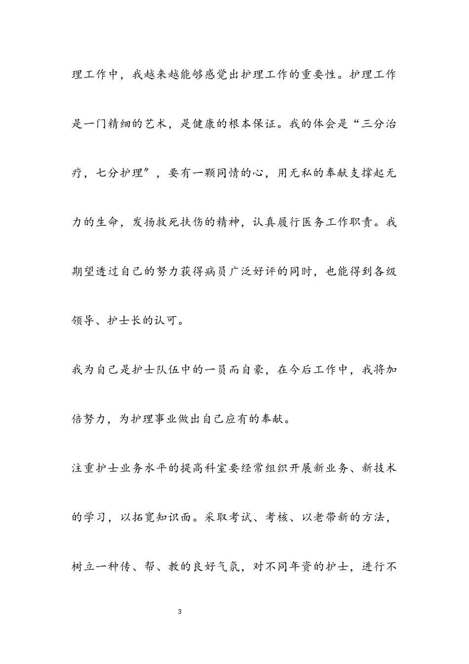 2023年医院护士述职报告最新3篇.docx_第3页