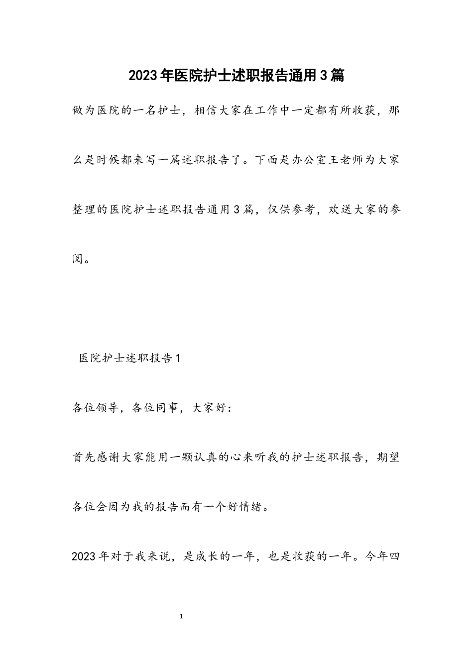 2023年医院护士述职报告通用3篇.docx_第1页