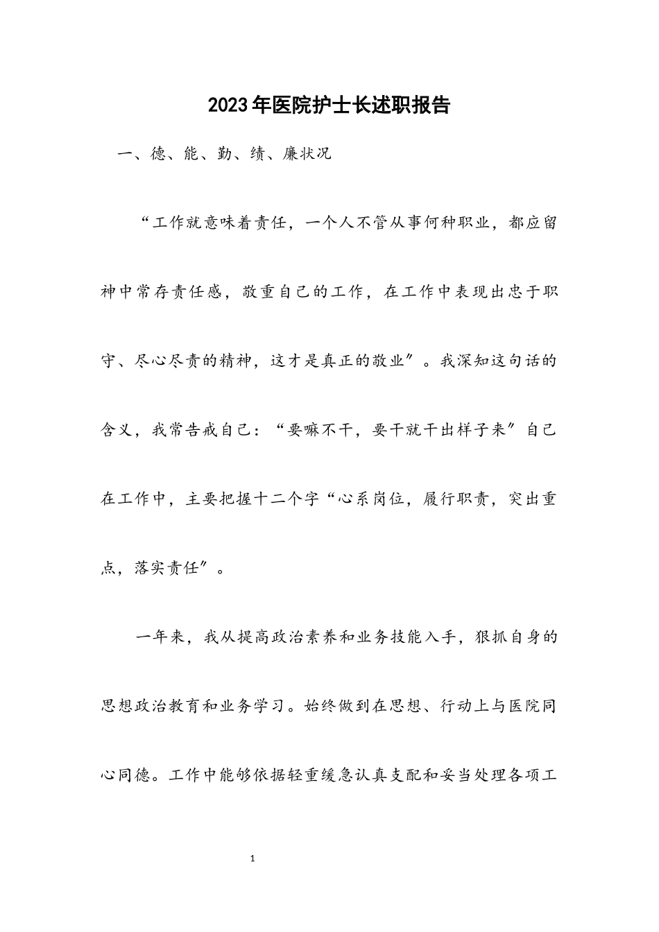 2023年医院护士长述职报告.docx_第1页