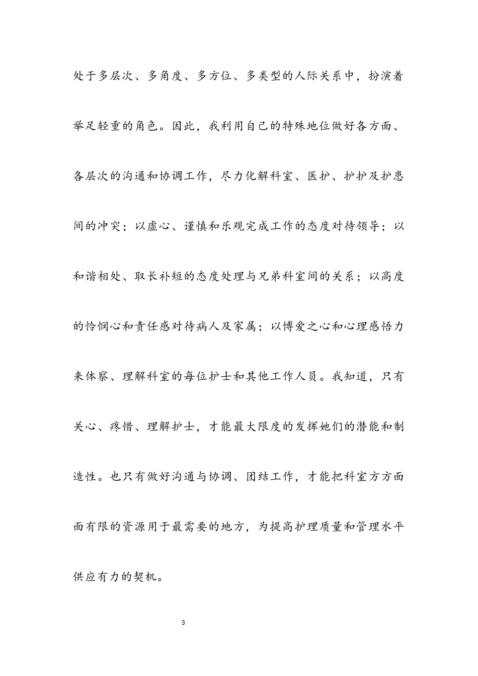 2023年医院护士长述职报告.docx_第3页