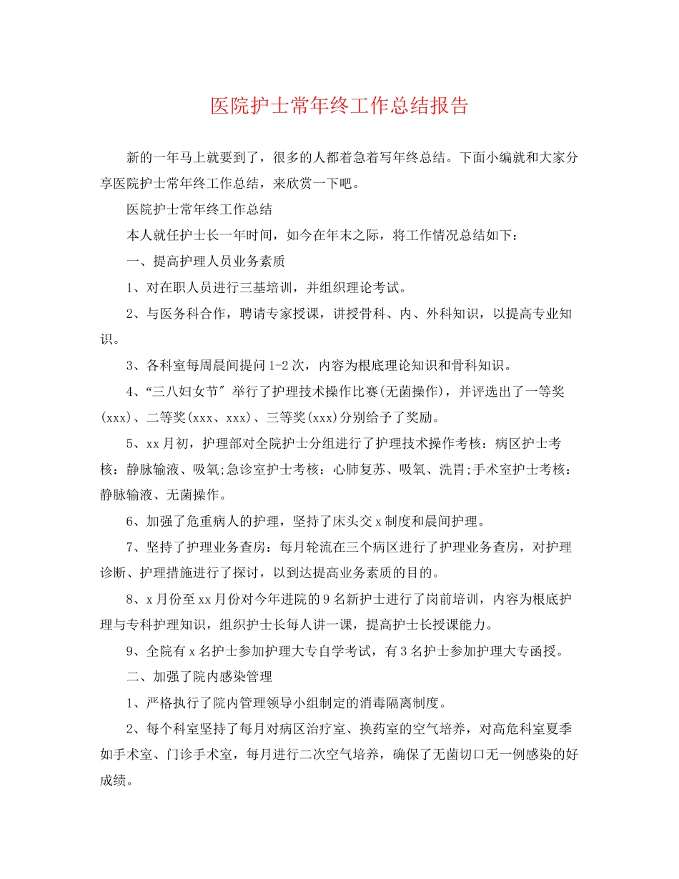 2023年医院护士长终工作总结报告.docx_第1页