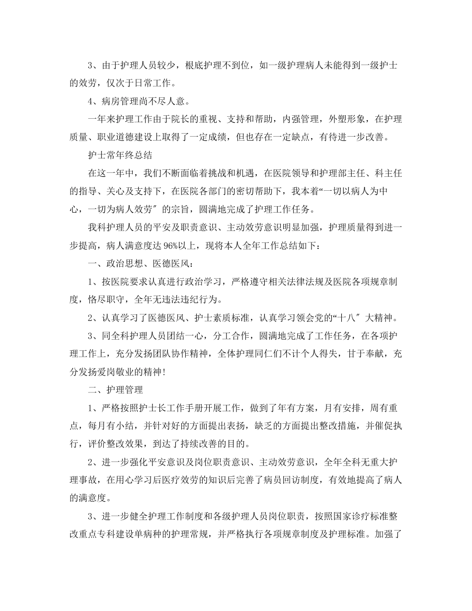 2023年医院护士长终工作总结报告.docx_第3页