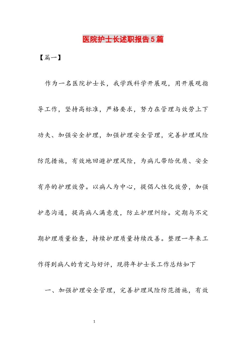 2023年医院护士长述职报告5篇.docx_第1页