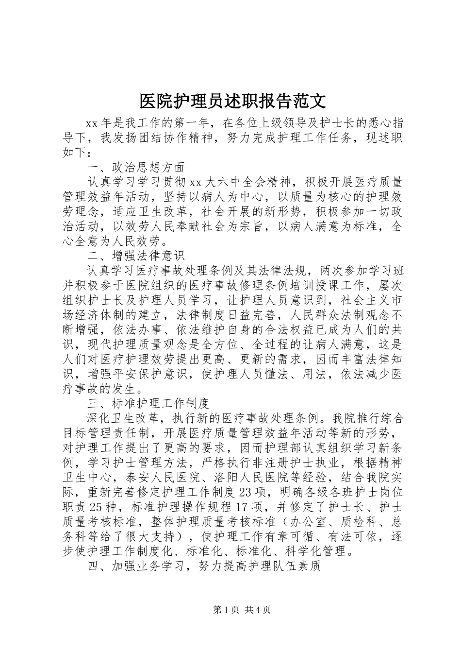 2023年医院护理员述职报告.docx_第1页