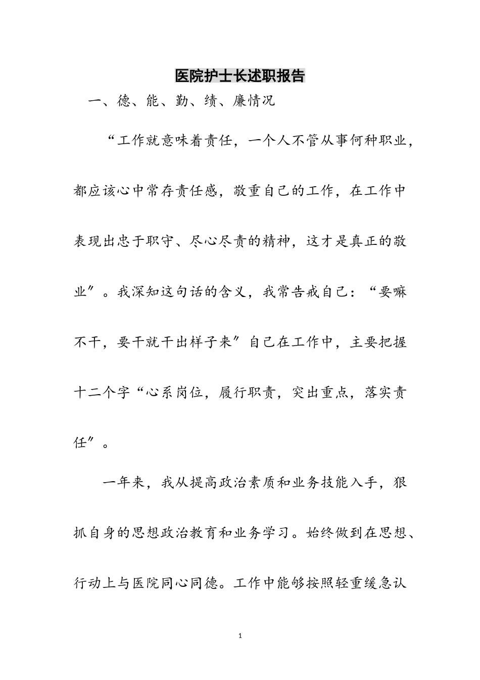 2023年医院护士长述职报告范文.doc_第1页