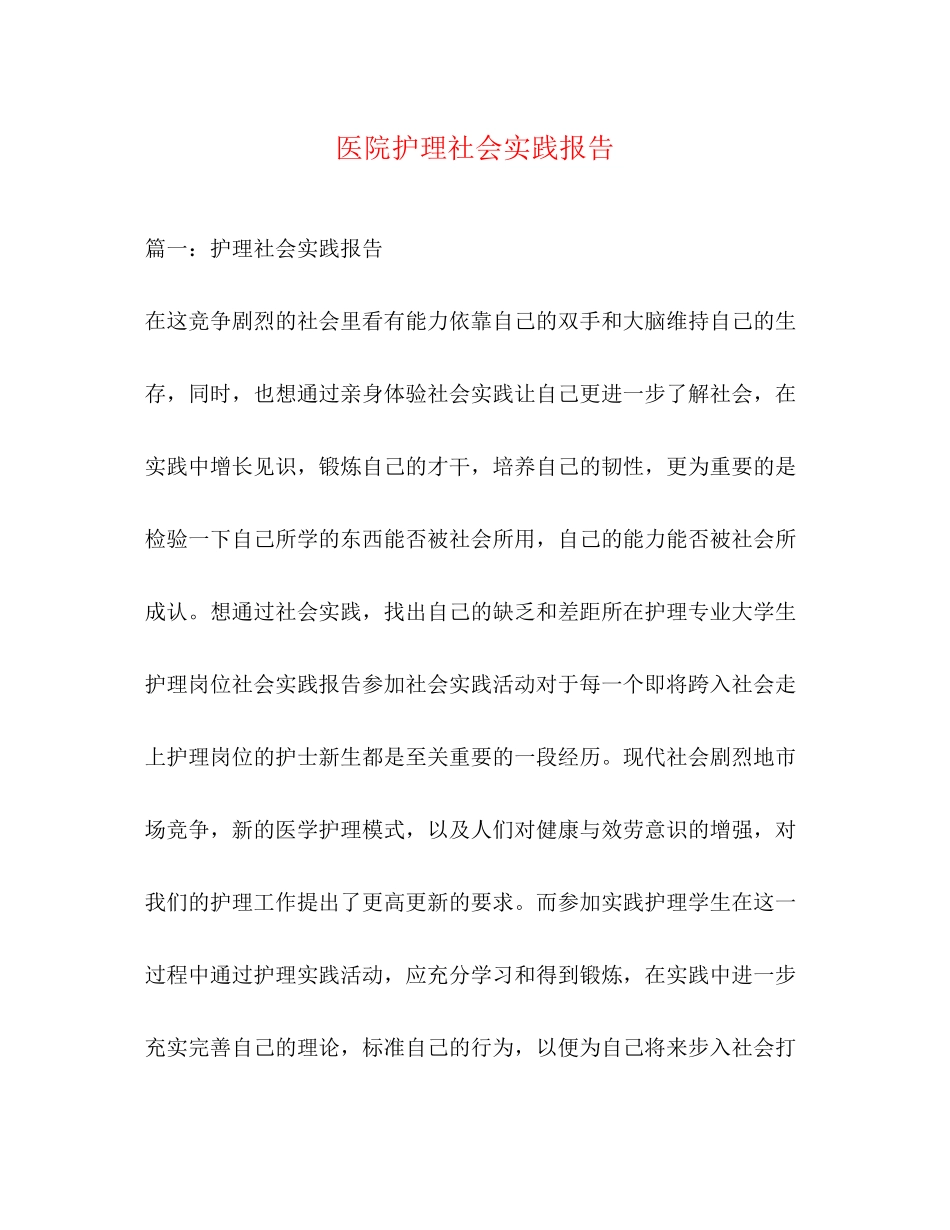 2023年医院护理社会实践报告.docx_第1页