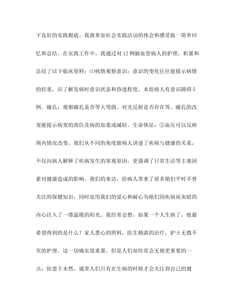 2023年医院护理社会实践报告.docx_第2页