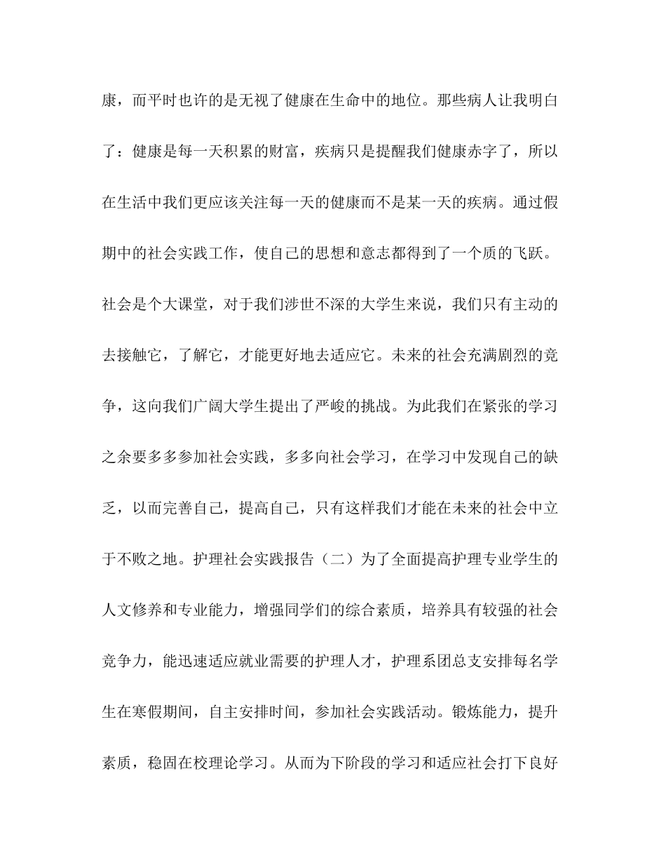 2023年医院护理社会实践报告.docx_第3页