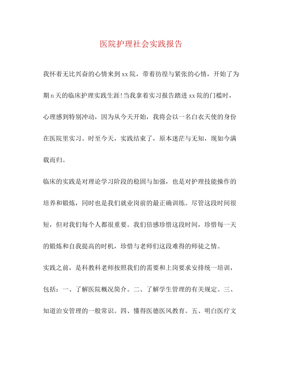 2023年医院护理社会实践报告2.docx_第1页