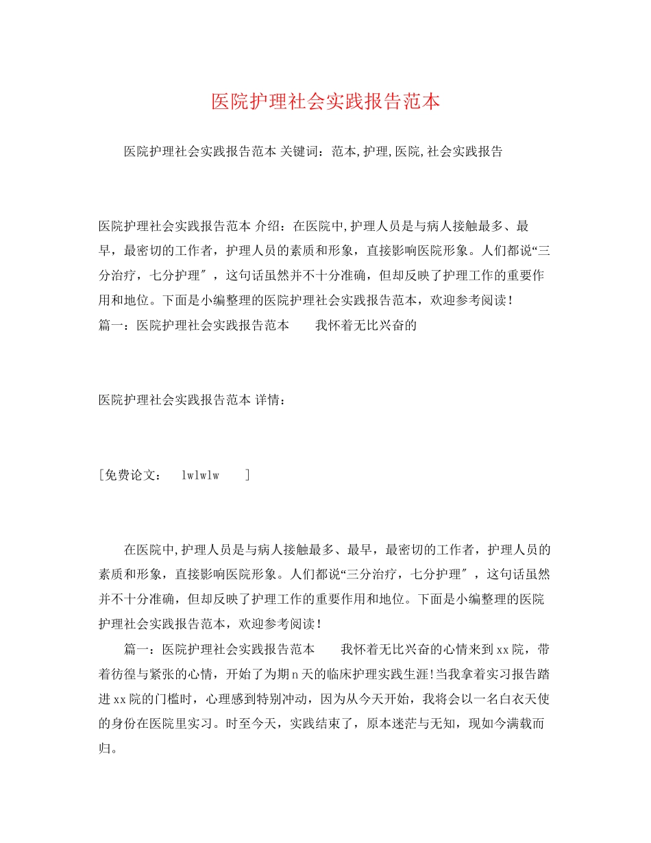 2023年医院护理社会实践报告22.docx_第1页