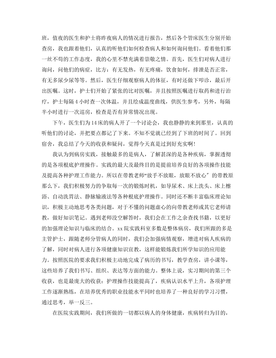 2023年医院护理社会实践报告22.docx_第3页