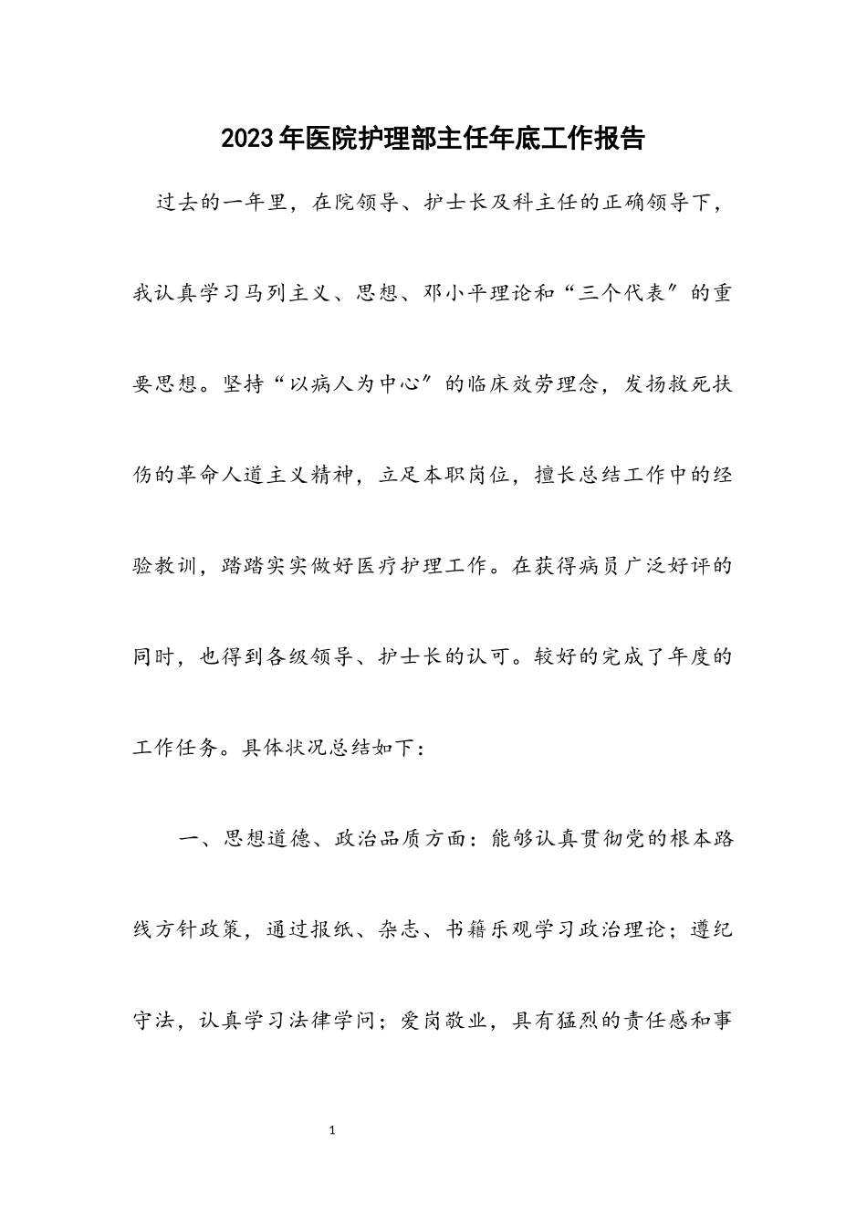 2023年医院护理部主任年底工作报告.docx_第1页
