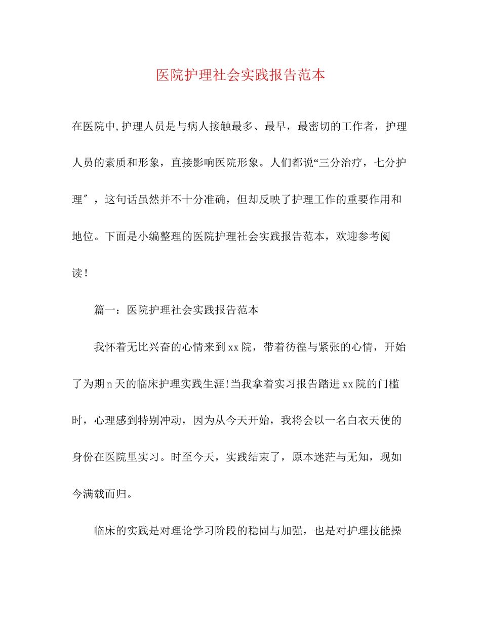 2023年医院护理社会实践报告3.docx_第1页