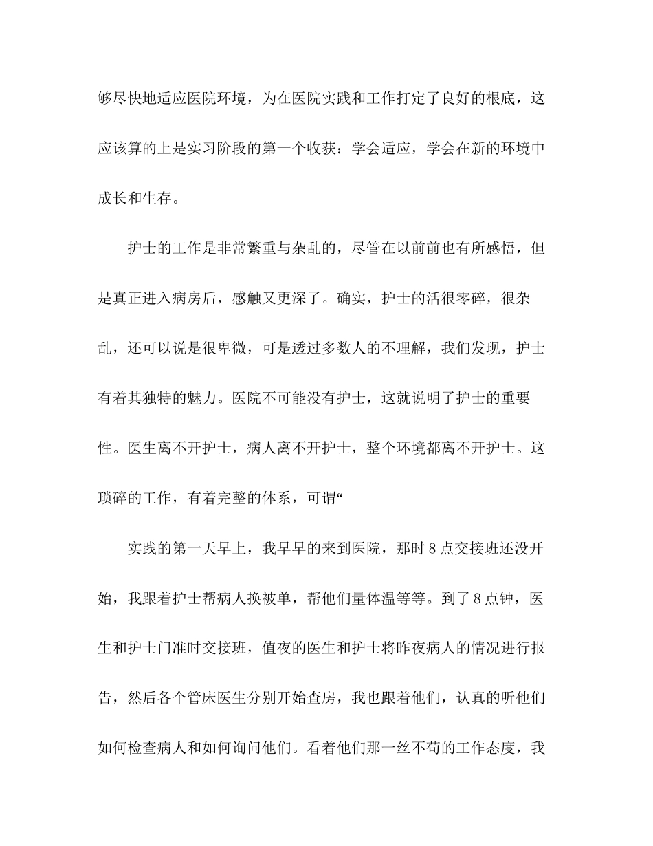 2023年医院护理社会实践报告3.docx_第3页
