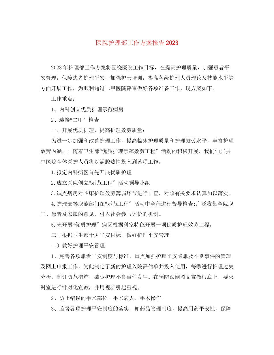 2023年医院护理部工作计划报告.docx_第1页