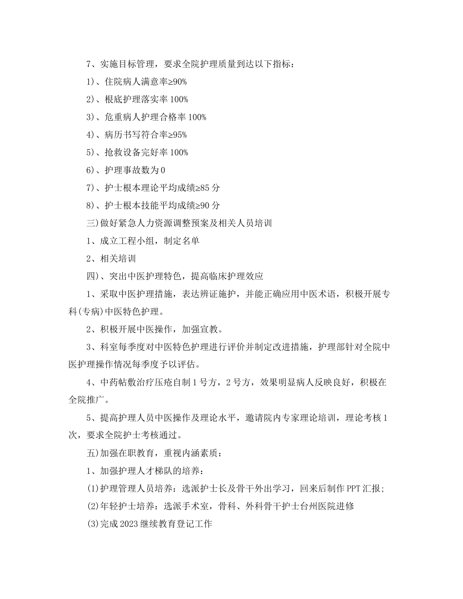 2023年医院护理部工作计划报告.docx_第3页