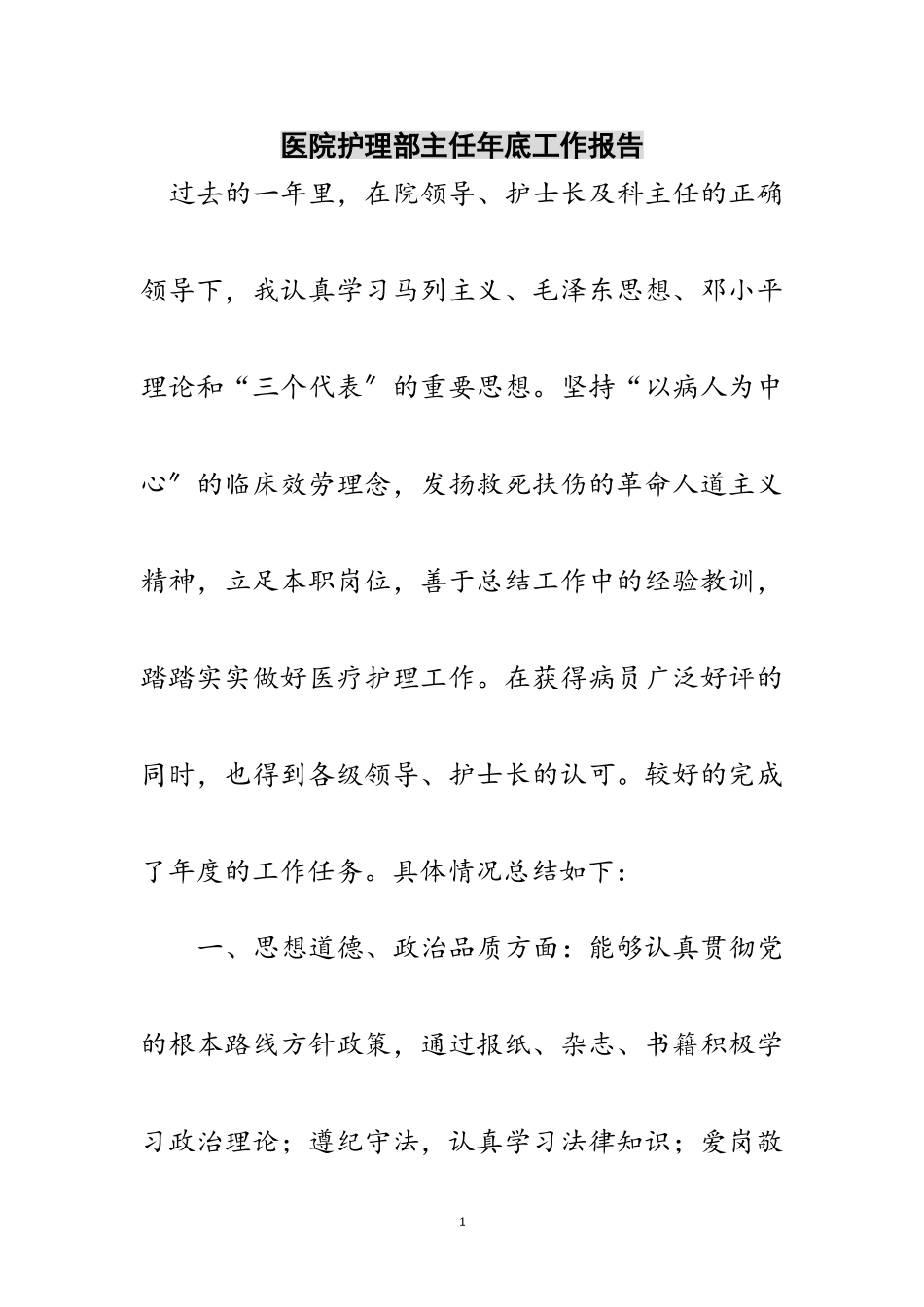 2023年医院护理部主任年底工作报告范文.doc_第1页