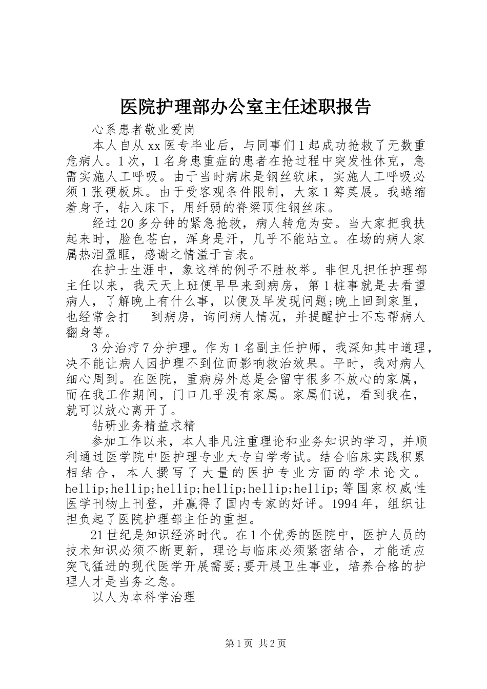 2023年医院护理部办公室主任述职报告.docx_第1页