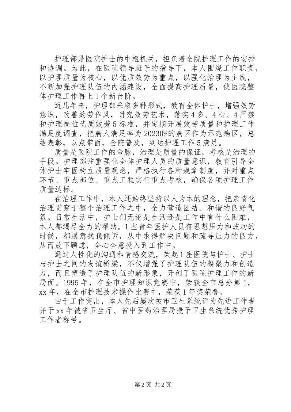 2023年医院护理部办公室主任述职报告.docx_第2页