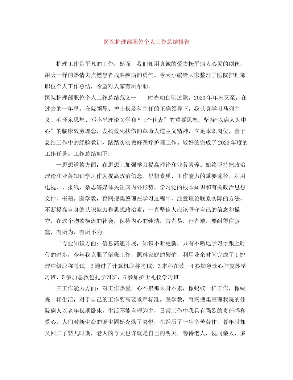 2023年医院护理部职位个人工作总结报告.docx_第1页