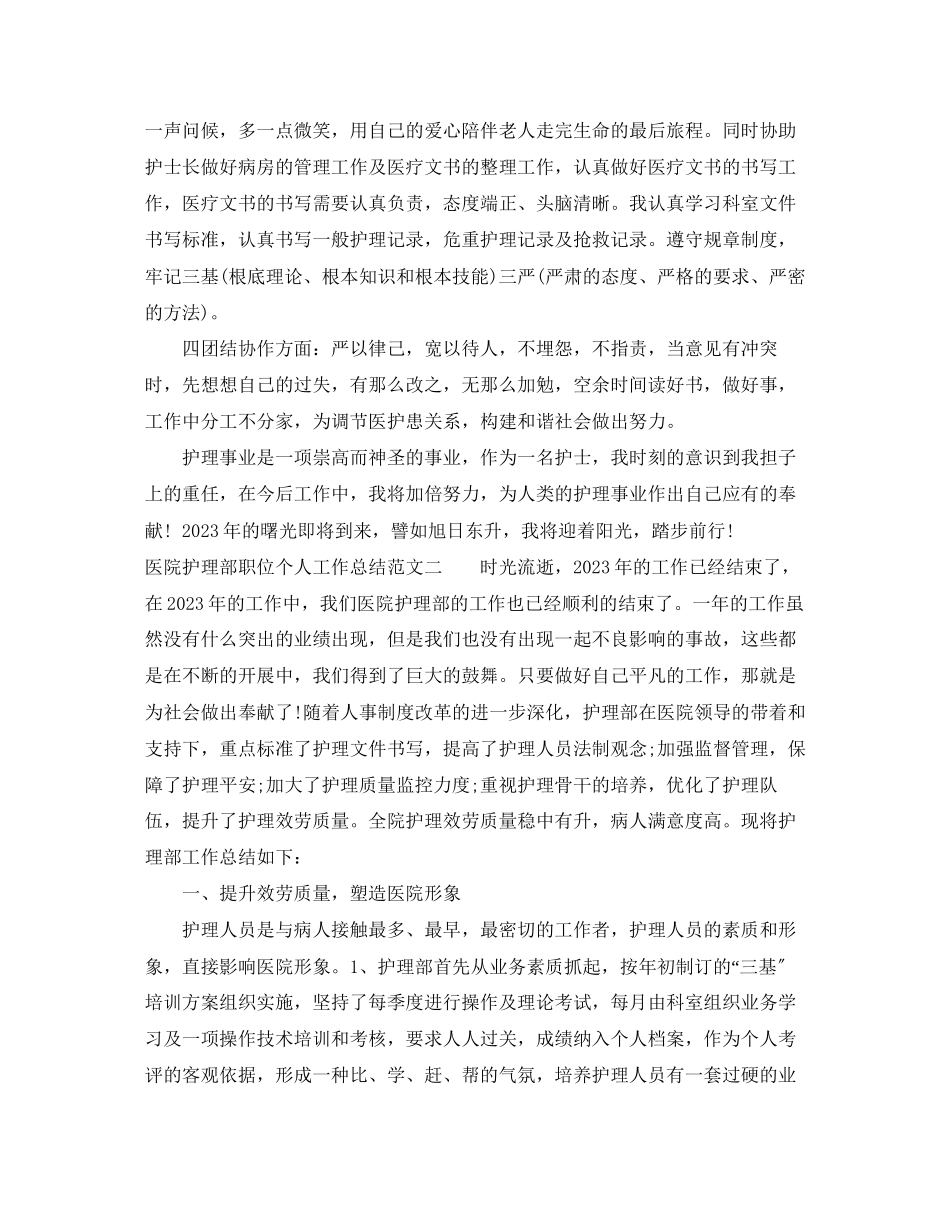2023年医院护理部职位个人工作总结报告.docx_第2页