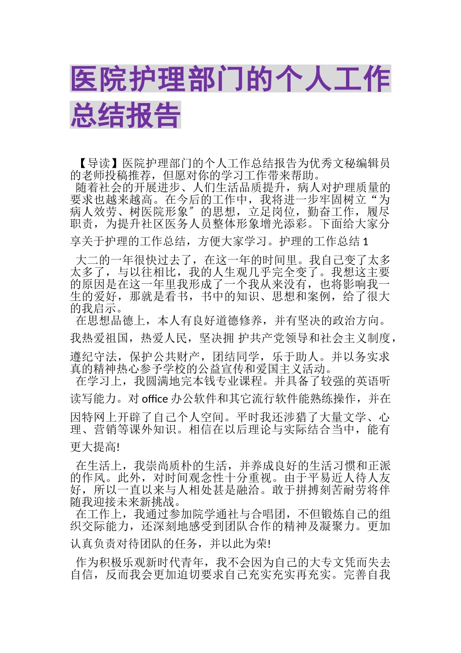 2023年医院护理部门的个人工作总结报告.doc_第1页