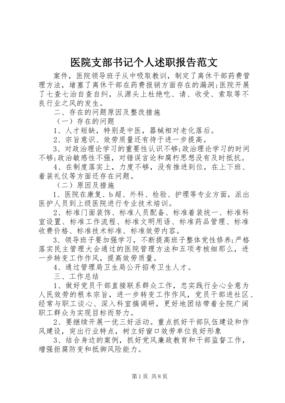2023年医院支部书记个人述职报告.docx_第1页