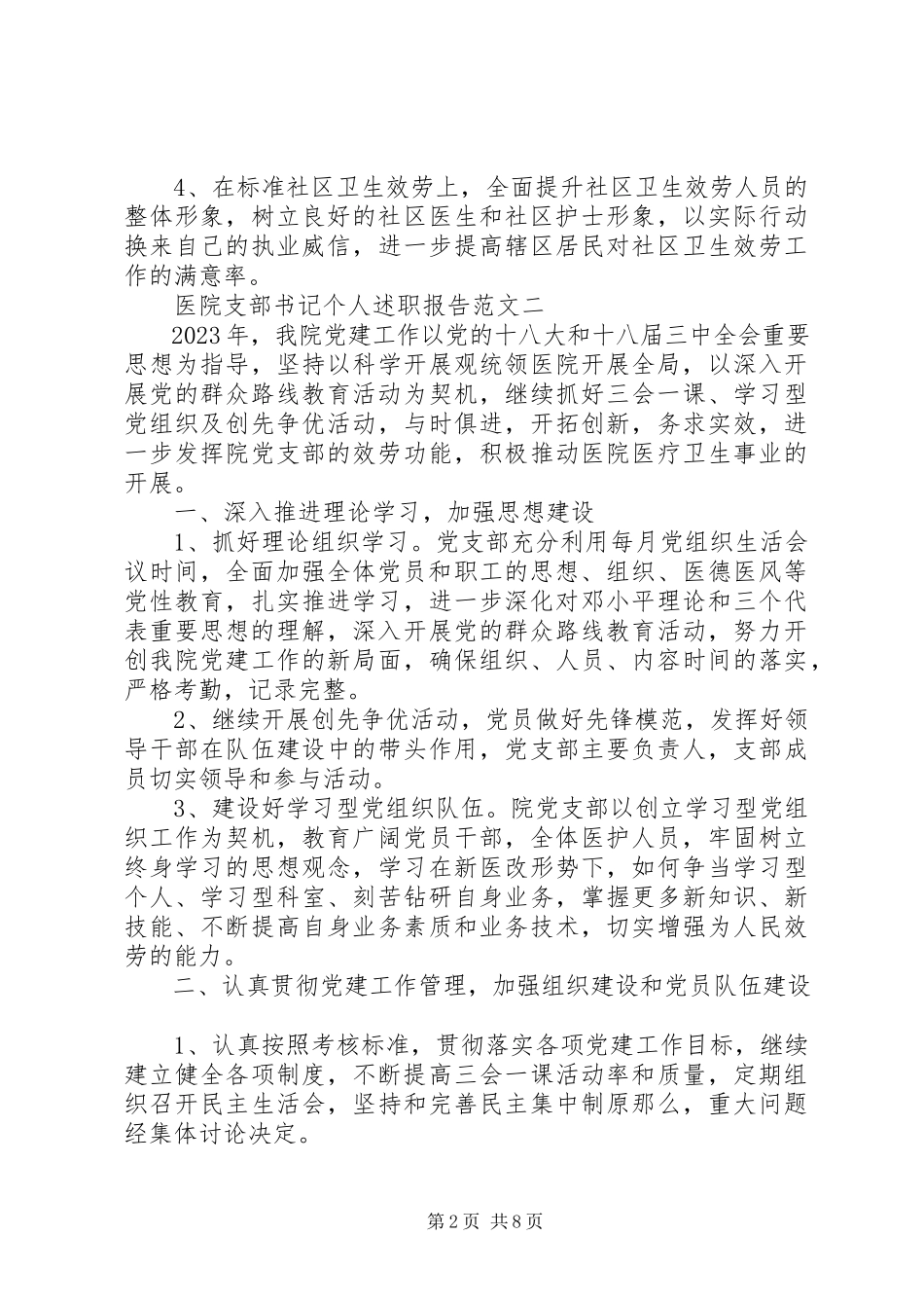 2023年医院支部书记个人述职报告.docx_第2页