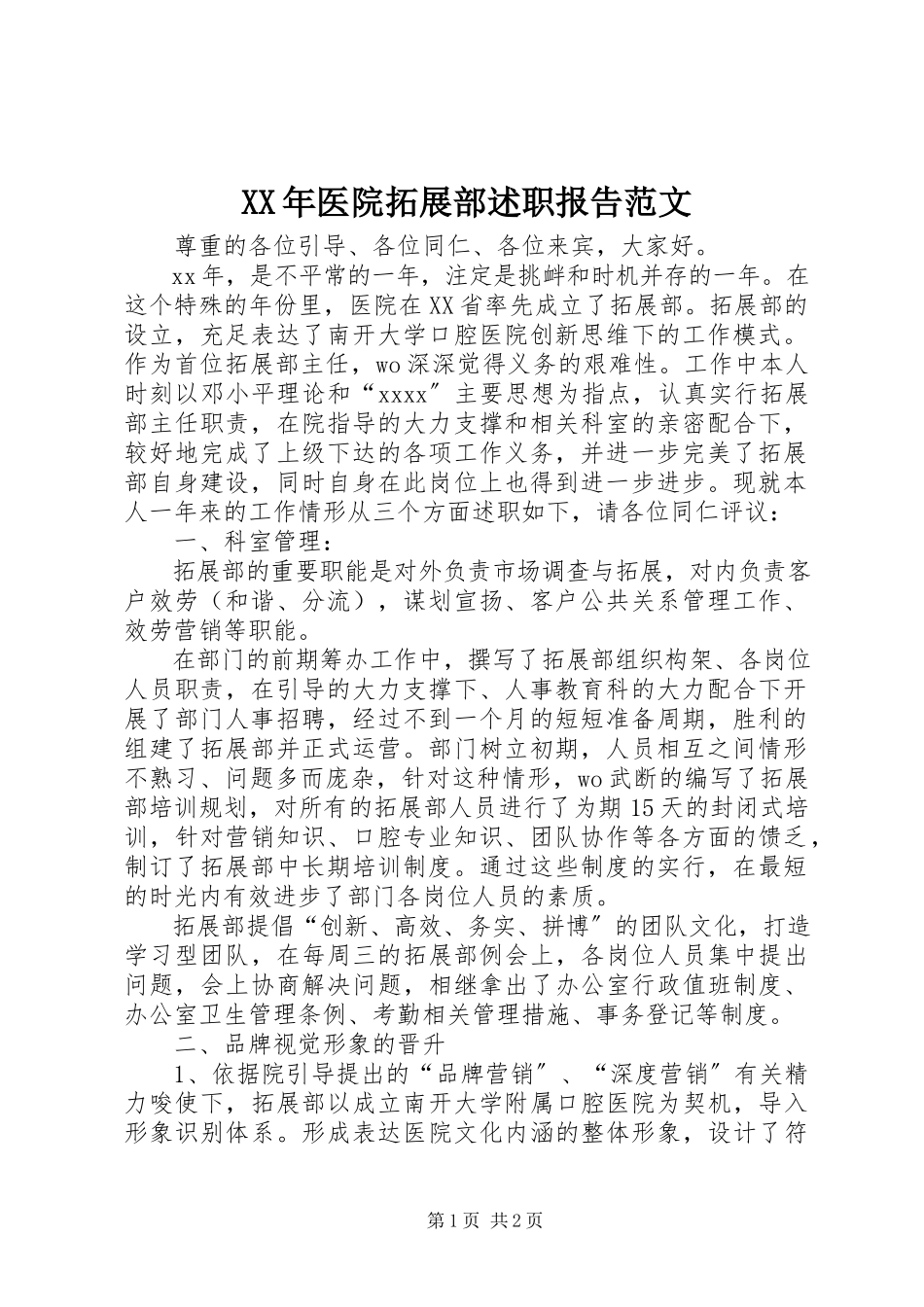 2023年医院拓展部述职报告.docx_第1页