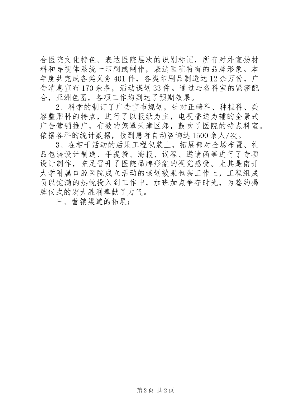2023年医院拓展部述职报告.docx_第2页