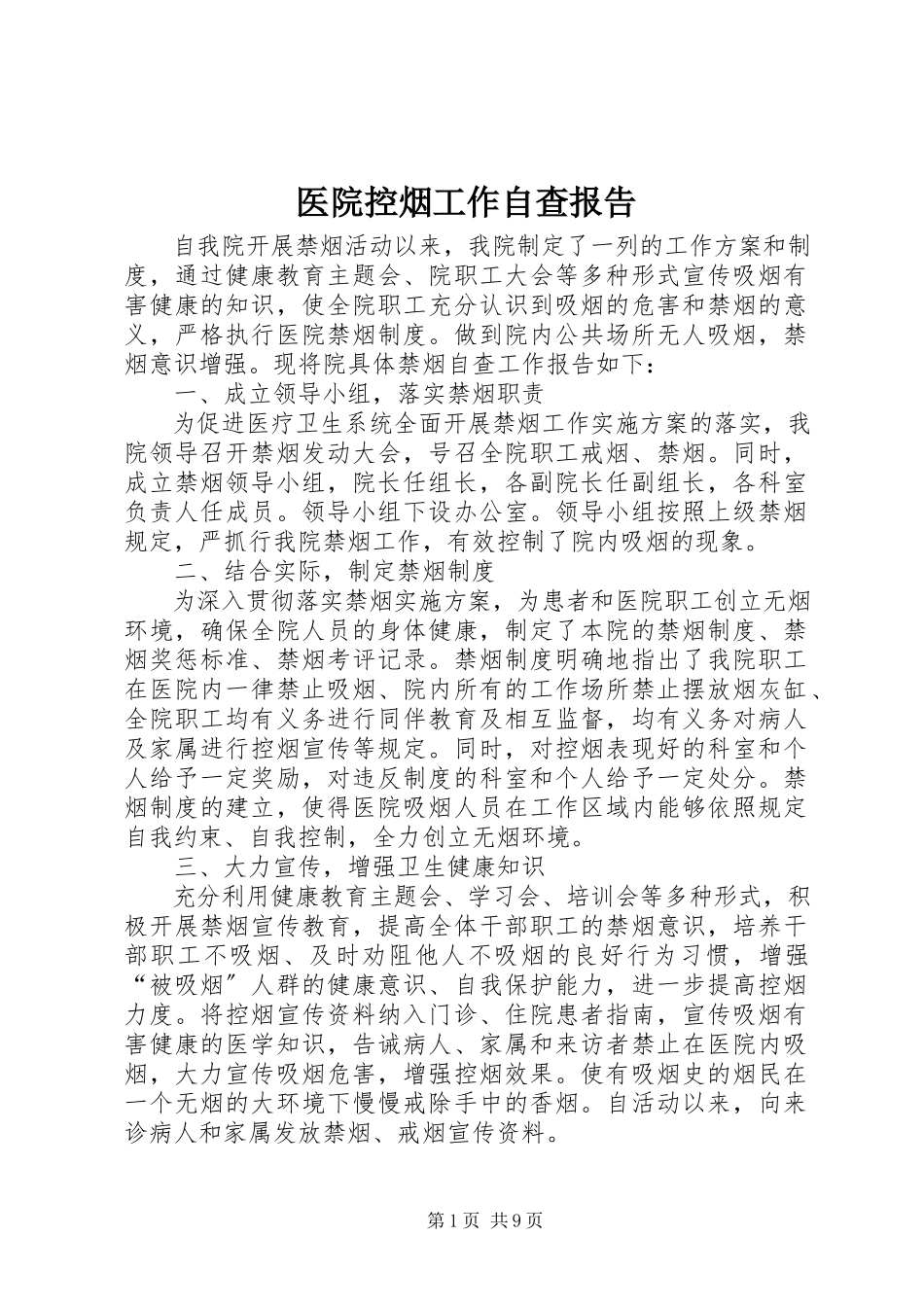 2023年医院控烟工作自查报告.docx_第1页
