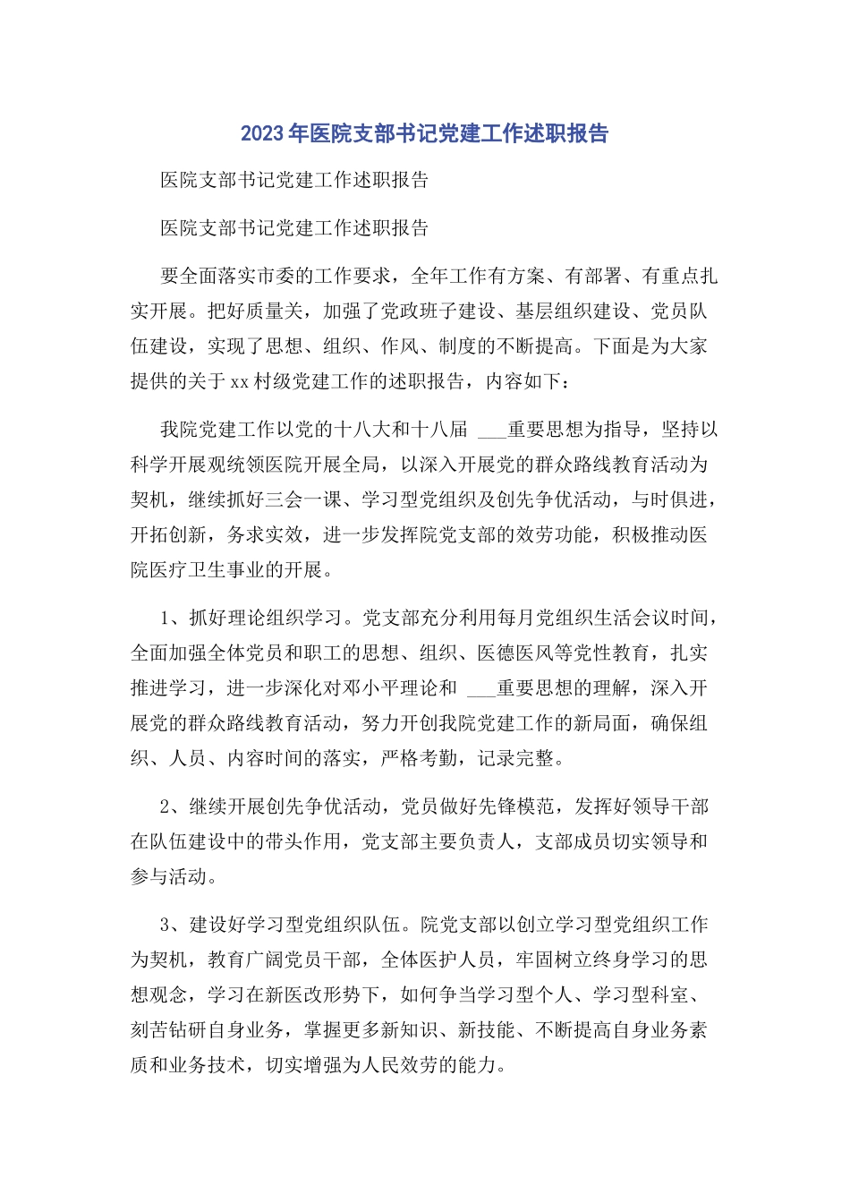 2023年医院支部书记党建工作述职报告.docx_第1页