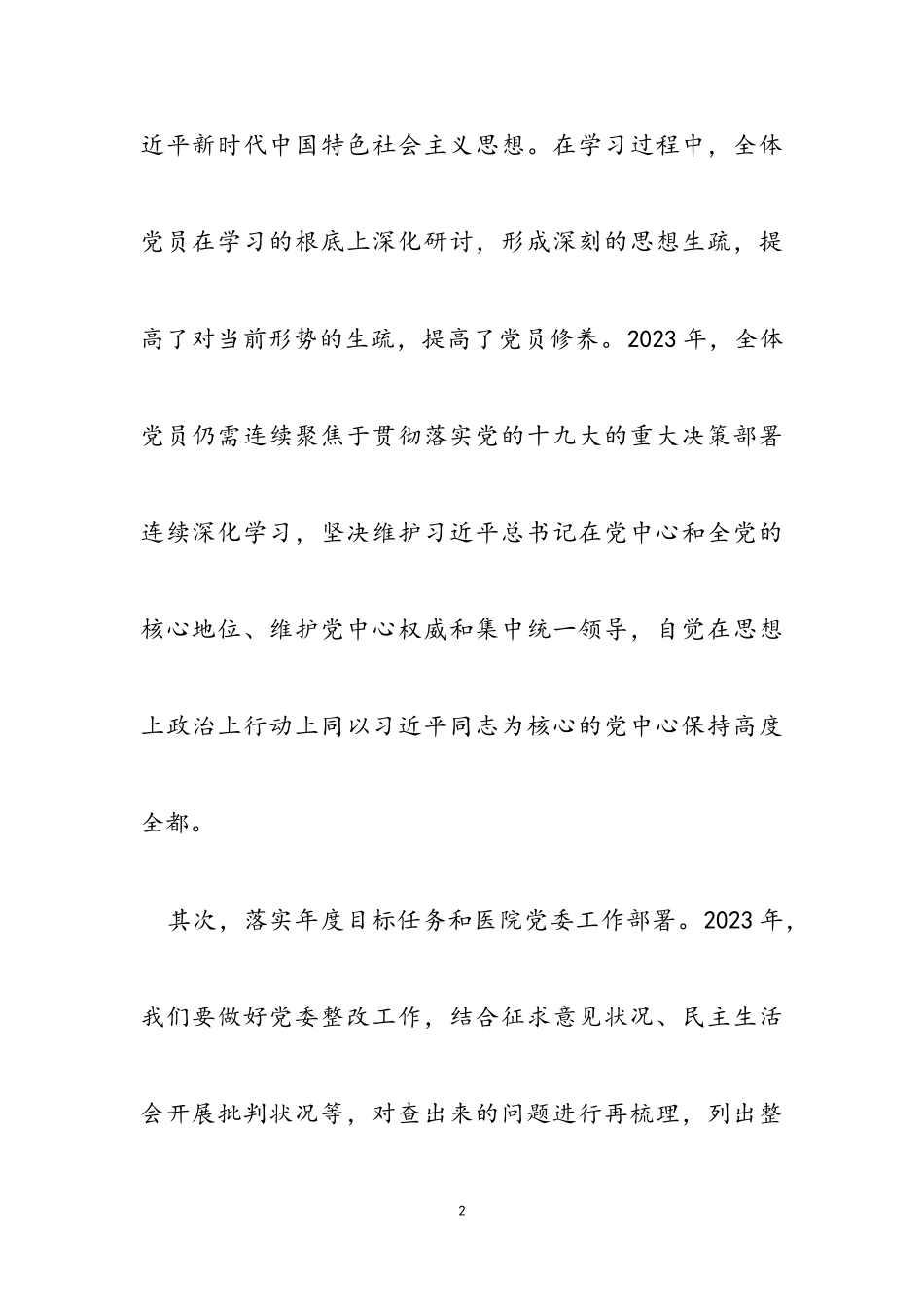 2023年医院支部书记党建工作述职报告发言稿.doc_第2页