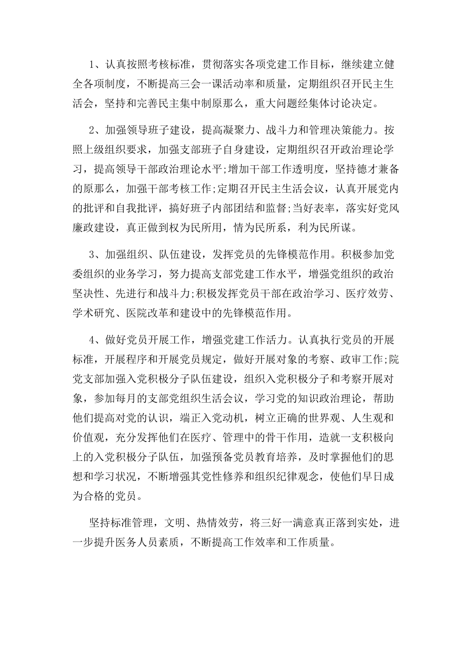 2023年医院支部书记党建工作述职报告2.docx_第2页