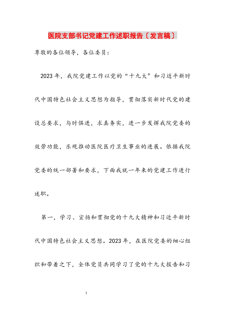 2023年医院支部书记党建工作述职报告发言稿.docx_第1页