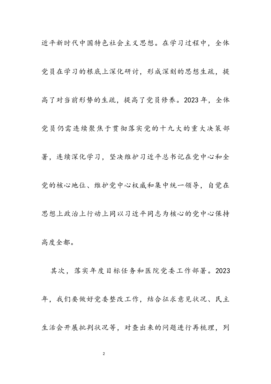 2023年医院支部书记党建工作述职报告发言稿.docx_第2页