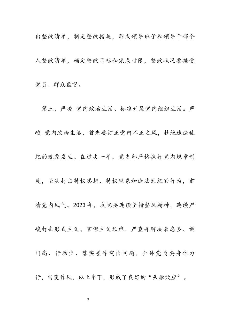 2023年医院支部书记党建工作述职报告发言稿.docx_第3页